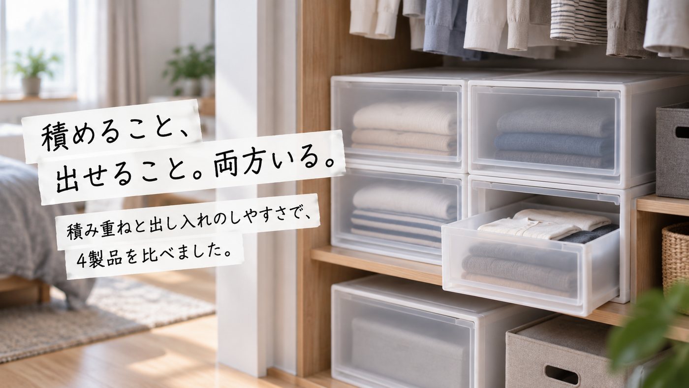積めること、出せること。両方いる。 積み重ねと出し入れのしやすさで、4製品を比べました。