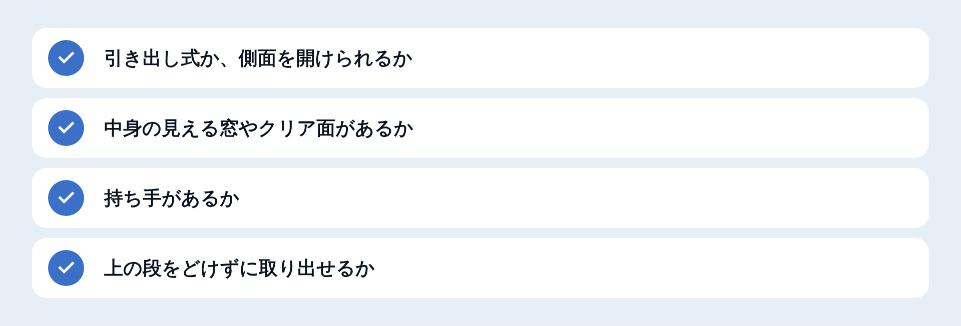 出し入れのしやすさを見る4つの点