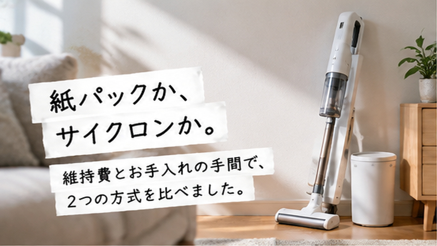 紙パックか、サイクロンか。 維持費とお手入れの手間で、2つの方式を比べました。