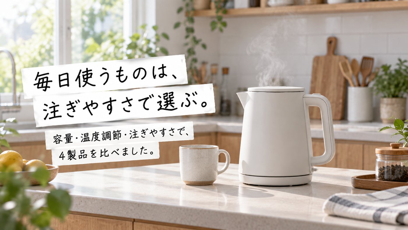 毎日使うものは、注ぎやすさで選ぶ。 容量・温度調節・注ぎやすさで、4製品を比べました。