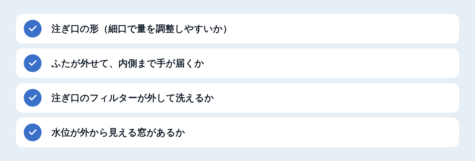注ぎやすさとお手入れで見る点