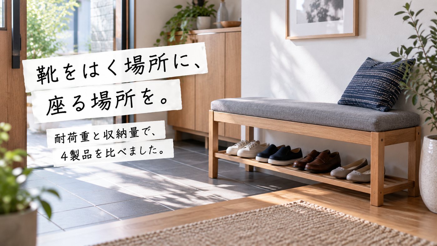 靴をはく場所に、座る場所を。 耐荷重と収納量で、4製品を比べました。