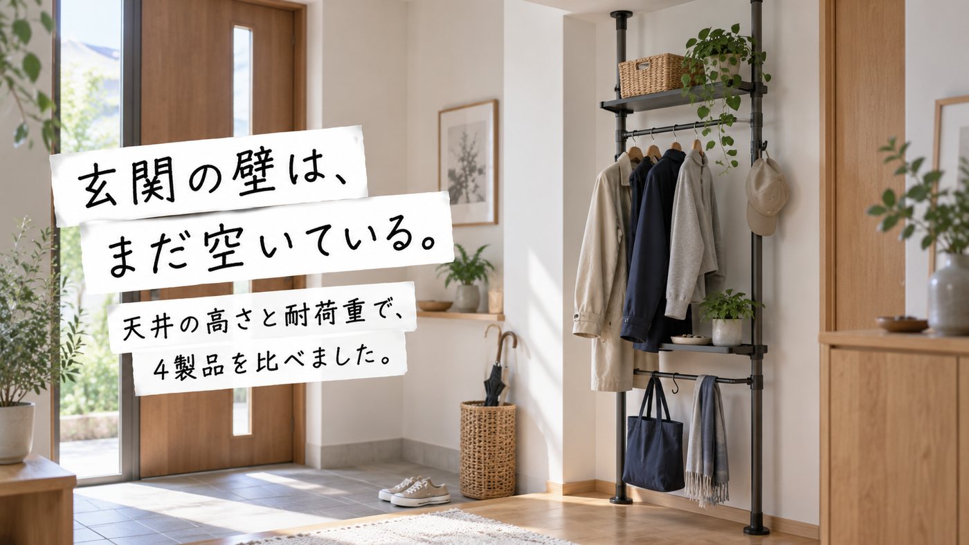 玄関の壁は、まだ空いている。 天井の高さと耐荷重で、4製品を比べました。
