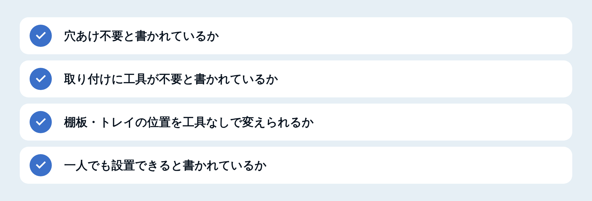 設置のしやすさを見る4つの点