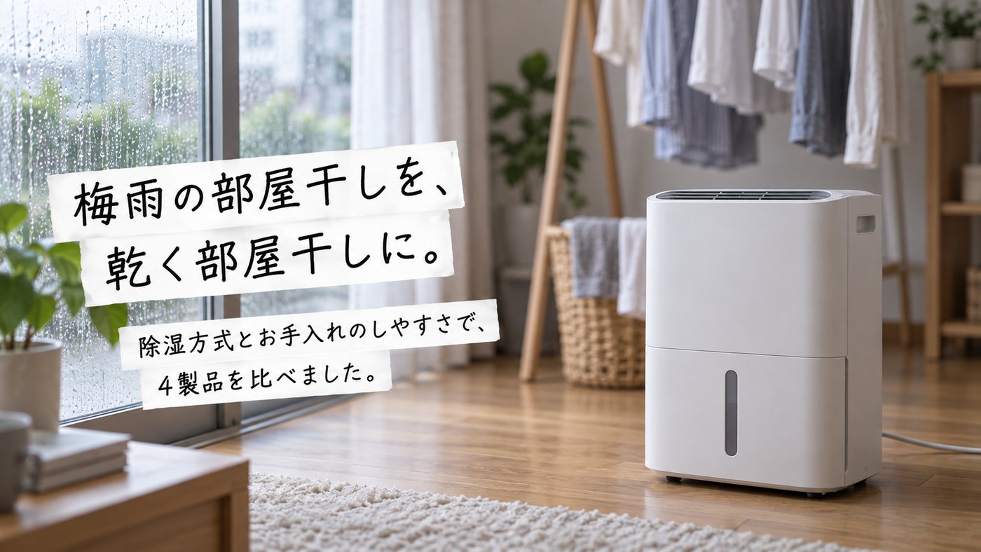 梅雨の部屋干しを、乾く部屋干しに。 除湿方式とお手入れのしやすさで、4製品を比べました。