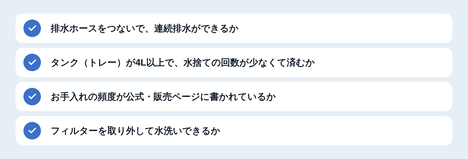 排水とお手入れを見る4つの点