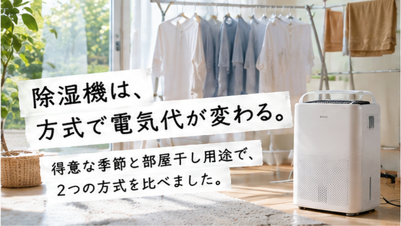 除湿機は、方式で電気代が変わる。 得意な季節と部屋干し用途で、2つの方式を比べました。