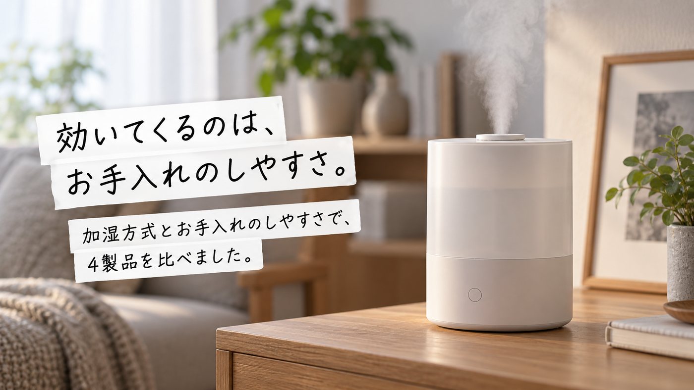効いてくるのは、お手入れのしやすさ。 加湿方式とお手入れのしやすさで、4製品を比べました。