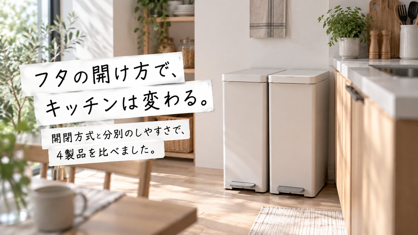 フタの開け方で、キッチンは変わる。 開閉方式と分別のしやすさで、4製品を比べました。