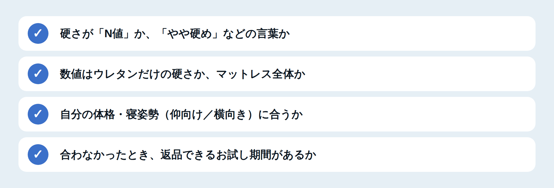 硬さを選ぶときに確認する4つの点
