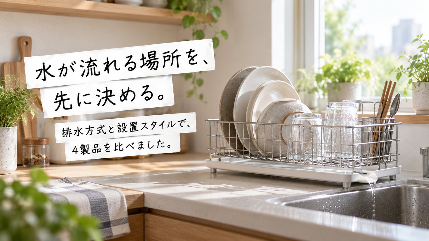 水が流れる場所を、先に決める。 排水方式と設置スタイルで、4製品を比べました。