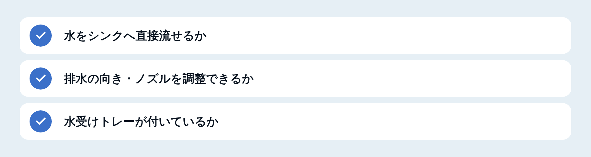 水の流れ方を見る3つの点