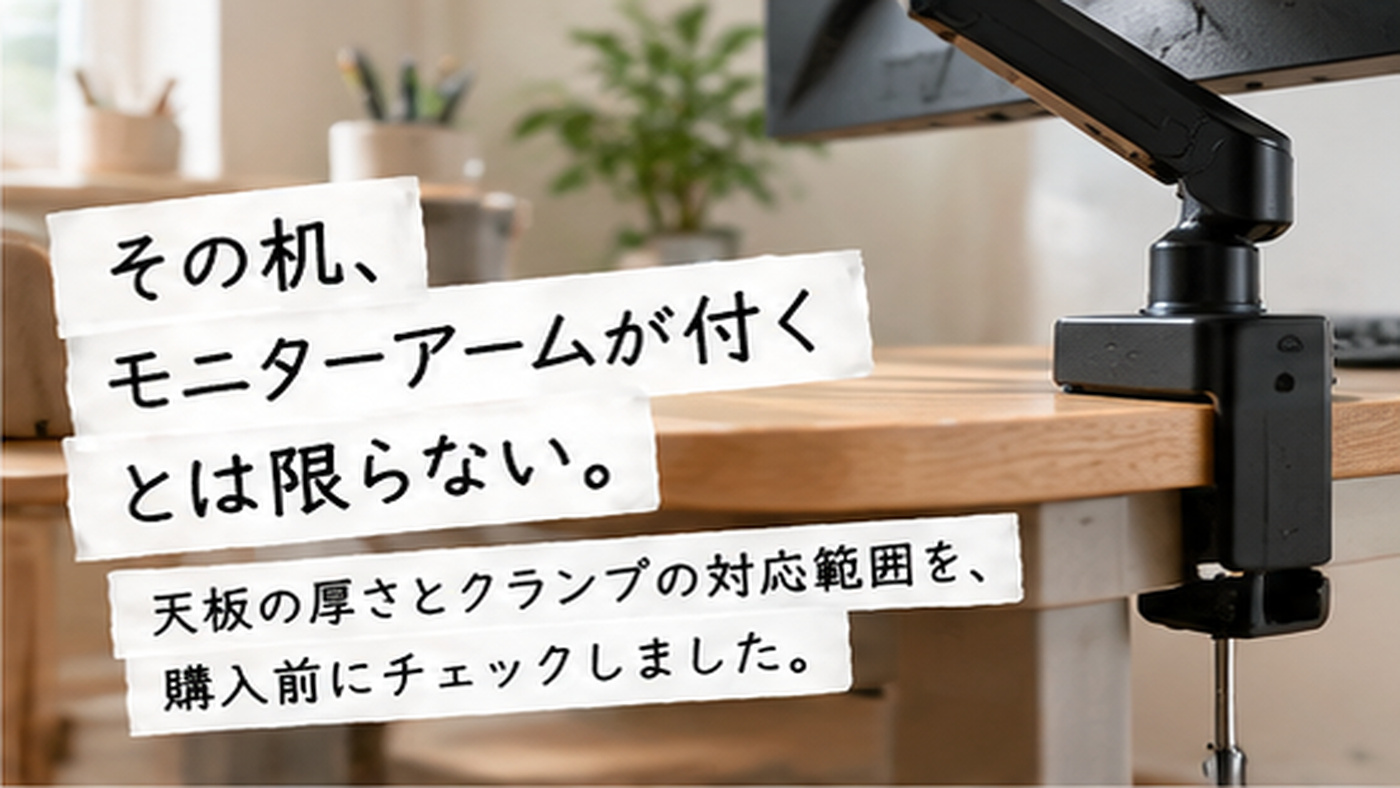その机、モニターアームが付くとは限らない。 天板の厚さとクランプの対応範囲を、購入前にチェックしました。