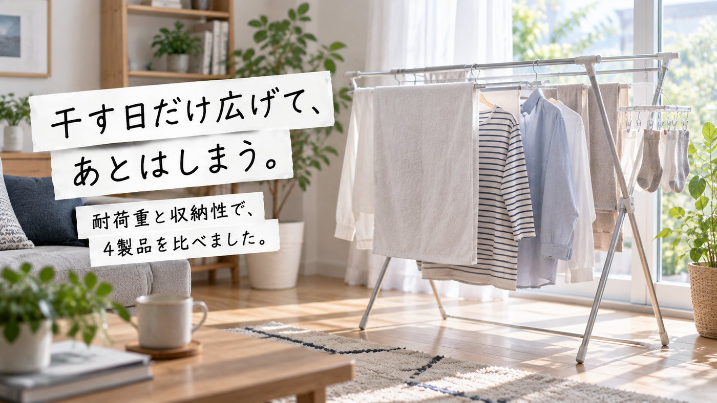 干す日だけ広げて、あとはしまう。 耐荷重と収納性で、4製品を比べました。