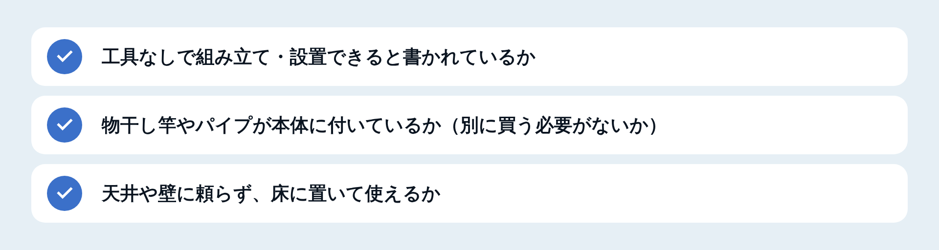 設置のしやすさを見る3つの点