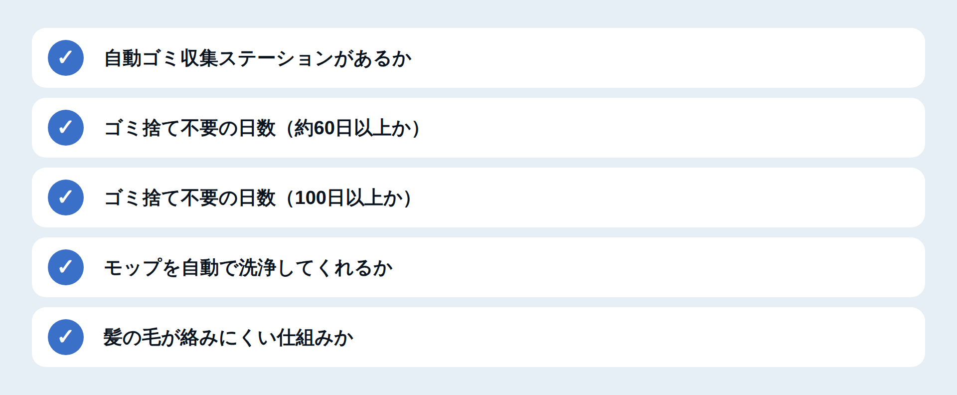 お手入れの手間を見る5つの点
